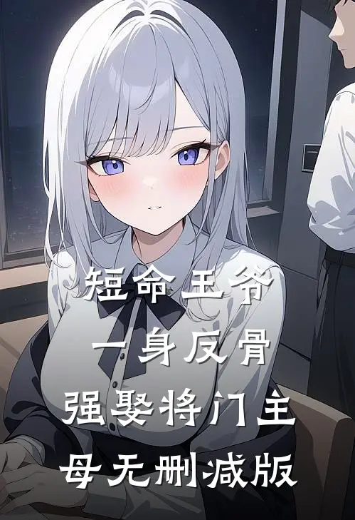 短命王爷一身反骨，强娶将门主母无删减版