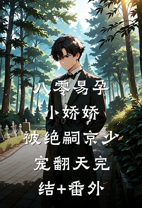 八零易孕小娇娇：被绝嗣京少宠翻天完结+番外