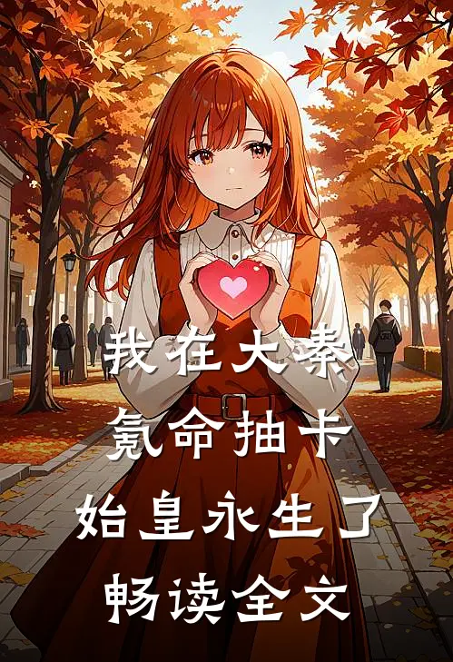 我在大秦氪命抽卡，始皇永生了畅读全文