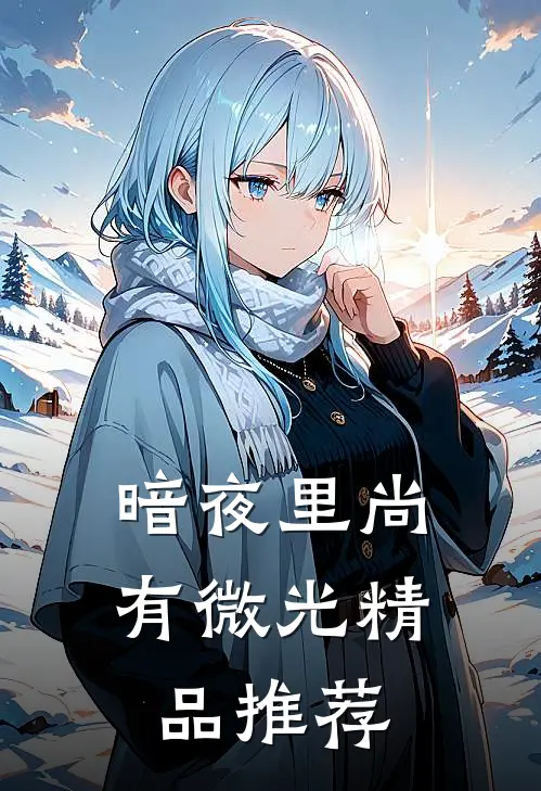暗夜里尚有微光精品推荐