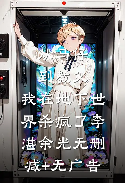 从马仔到教父，我在地下世界杀疯了李湛余光无删减+无广告