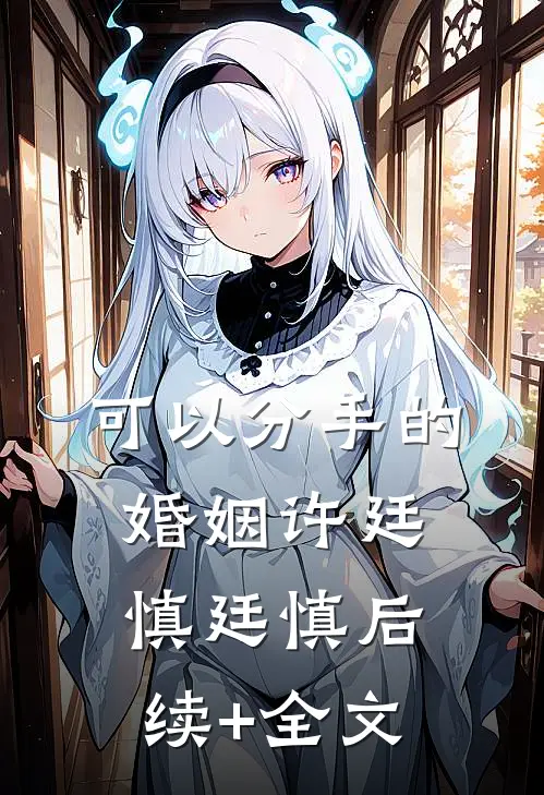 可以分手的婚姻许廷慎廷慎后续+全文