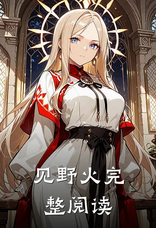 见野火完整阅读