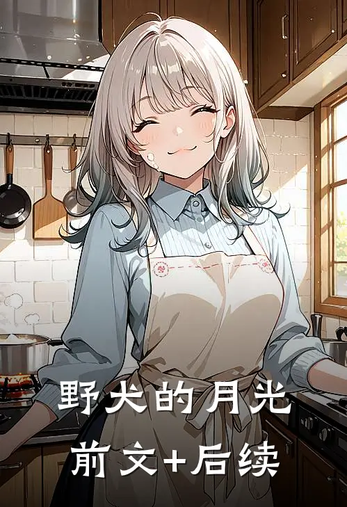 野犬的月光前文+后续