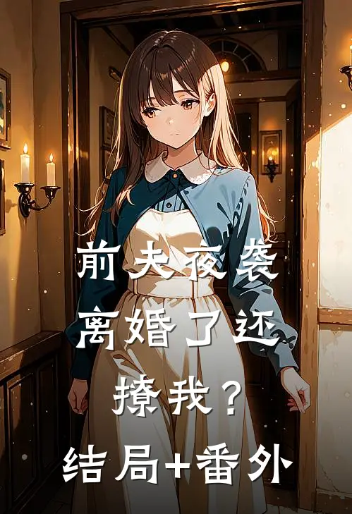 前夫夜袭：离婚了还撩我？结局+番外