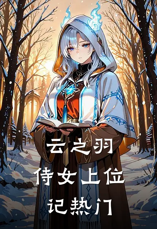 云之羽：侍女上位记热门