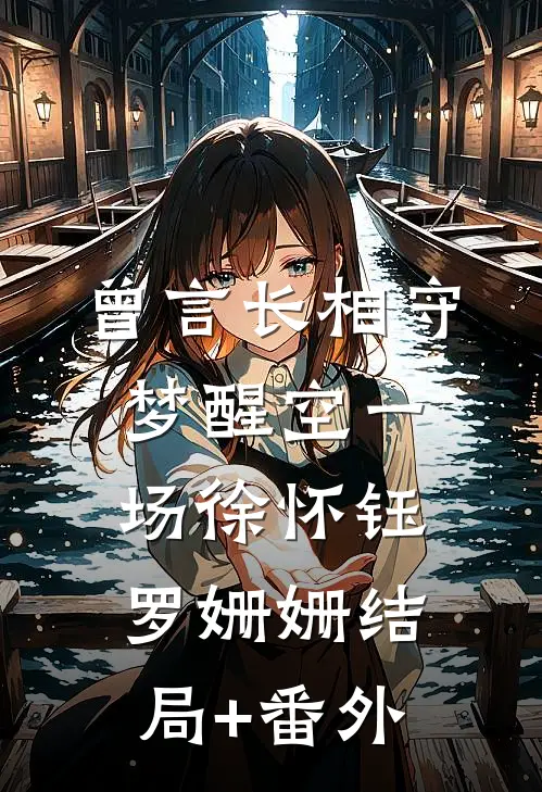 曾言长相守，梦醒空一场徐怀钰罗姗姗结局+番外