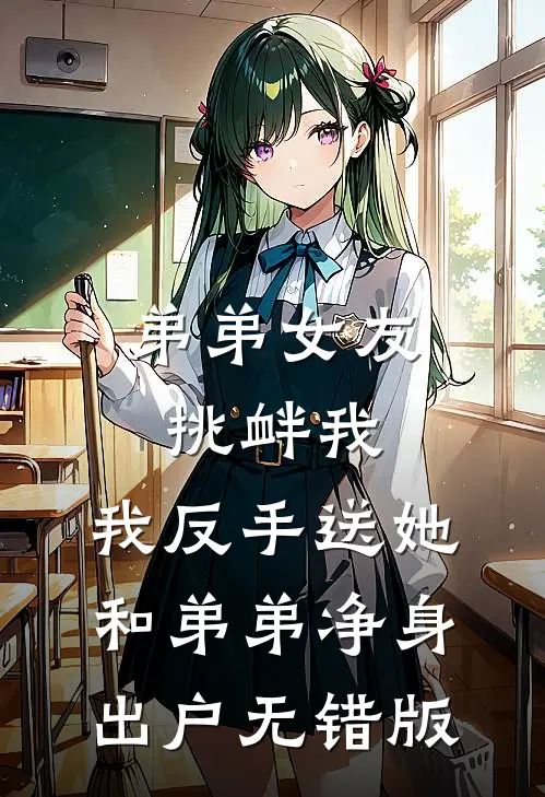 弟弟女友挑衅我，我反手送她和弟弟净身出户无错版