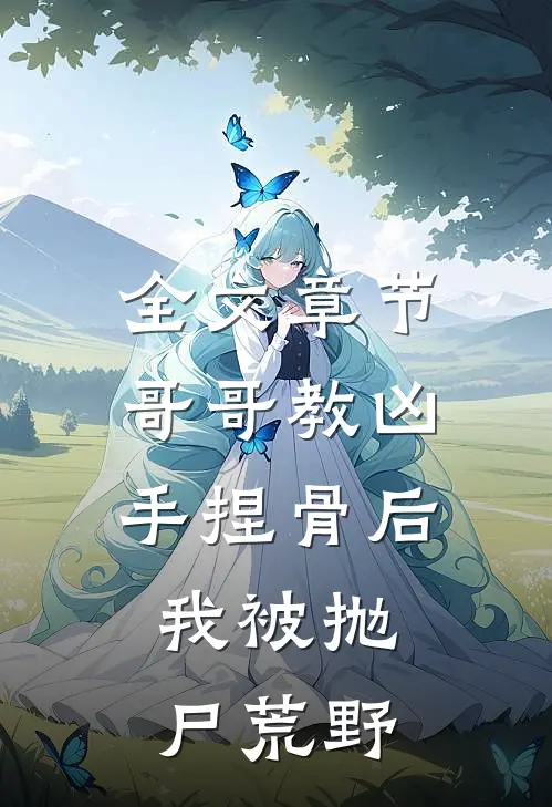 全文章节哥哥教凶手捏骨后，我被抛尸荒野