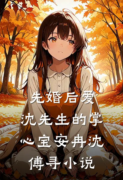 先婚后爱：沈先生的掌心宝安冉沈傅寻小说