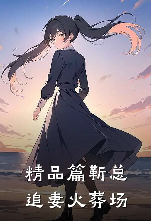 精品篇靳总追妻火葬场