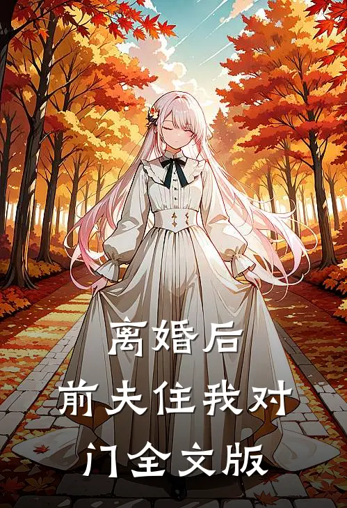 离婚后，前夫住我对门全文版