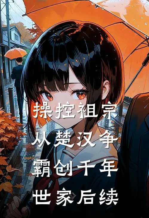操控祖宗：从楚汉争霸创千年世家后续