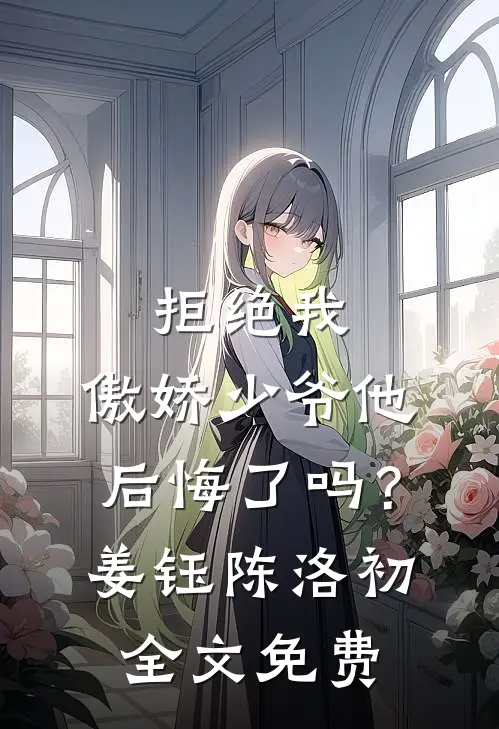 拒绝我，傲娇少爷他后悔了吗？姜钰陈洛初全文免费