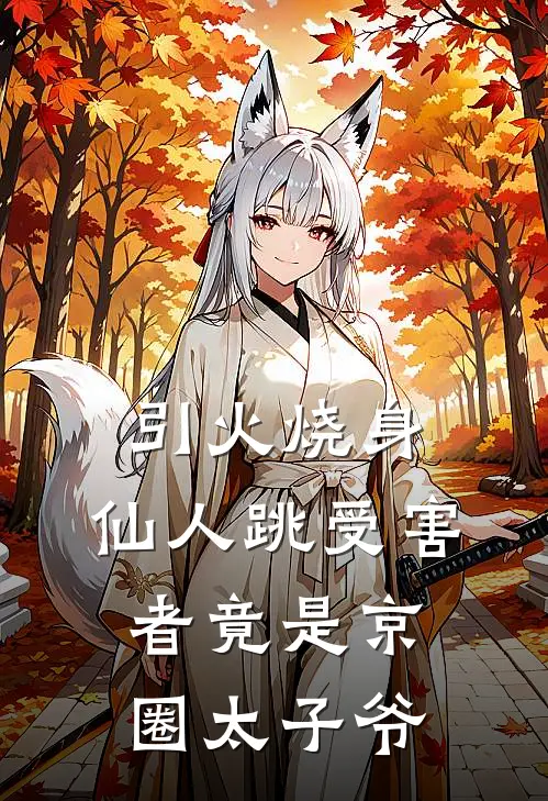 引火烧身：仙人跳受害者竟是京圈太子爷