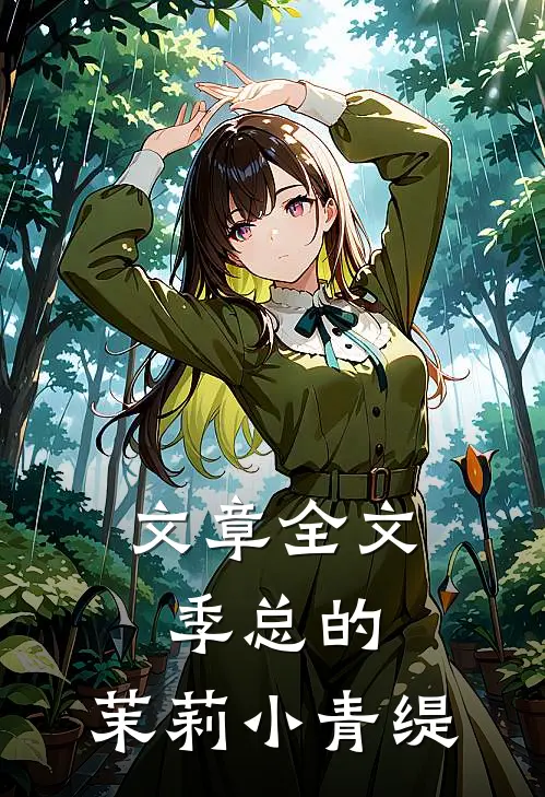 文章全文季总的：茉莉小青缇