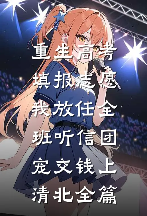 重生高考填报志愿，我放任全班听信团宠交钱上清北全篇
