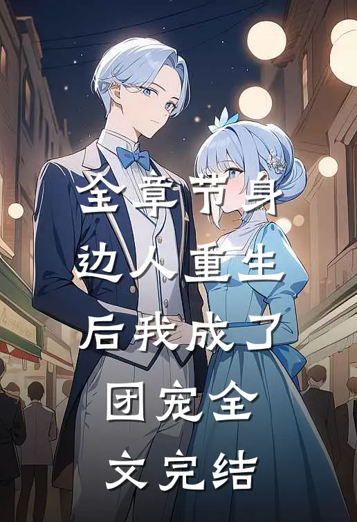 全章节身边人重生后我成了团宠全文完结