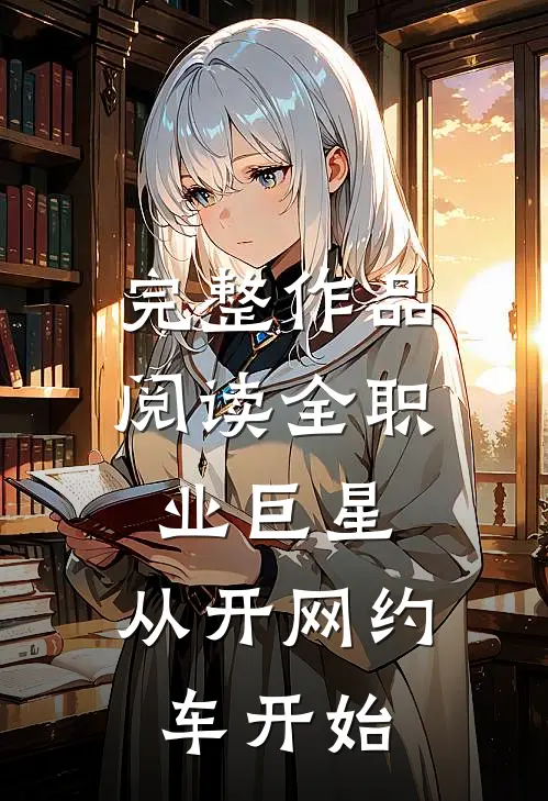 完整作品阅读全职业巨星：从开网约车开始
