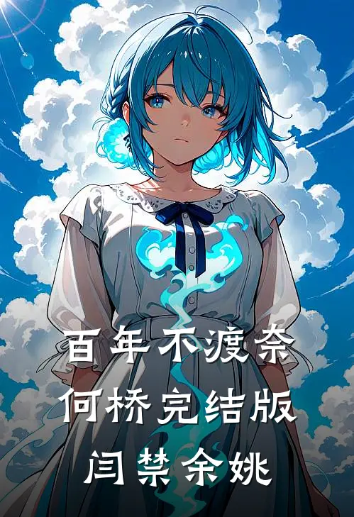 百年不渡奈何桥完结版闫禁余姚