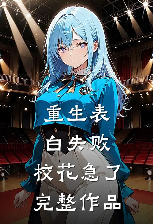 重生表白失败，校花急了完整作品