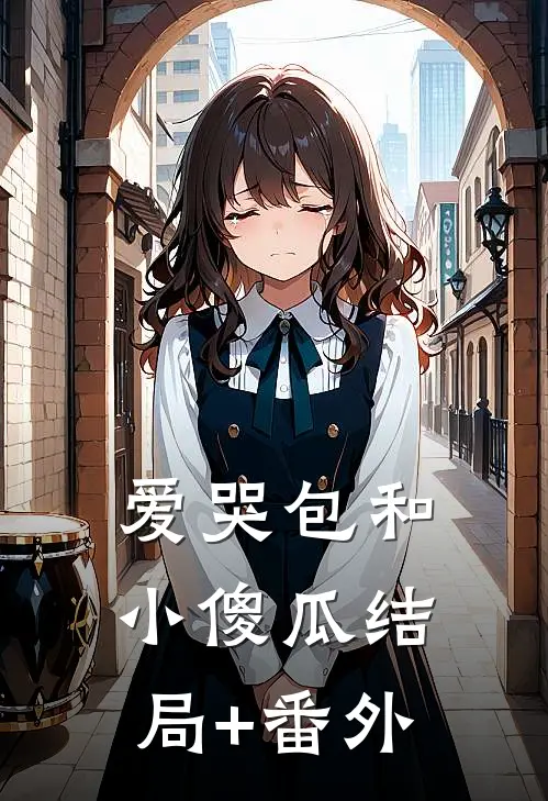 爱哭包和小傻瓜结局+番外