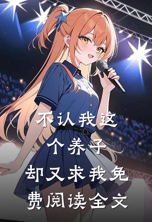 不认我这个养子，却又求我免费阅读全文