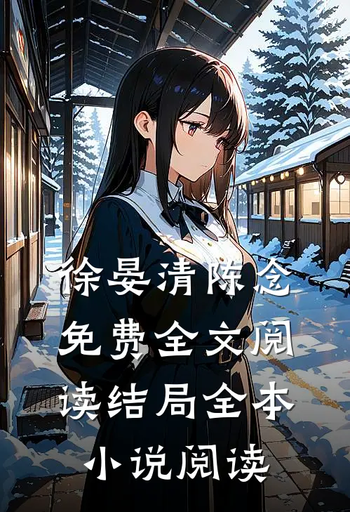 徐晏清陈念免费全文阅读结局全本小说阅读