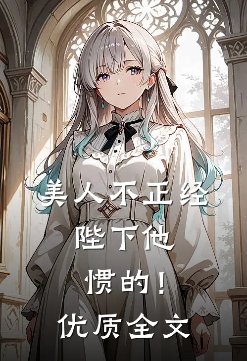 美人不正经，陛下他惯的！优质全文