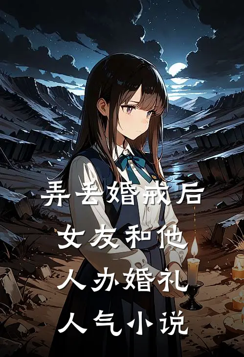弄丢婚戒后，女友和他人办婚礼人气小说