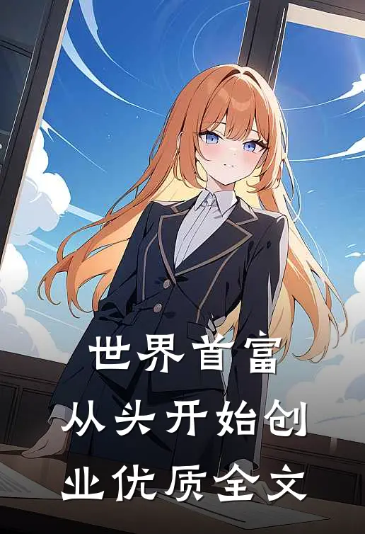 世界首富：从头开始创业优质全文