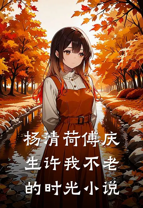 杨清荷傅庆生许我不老的时光小说