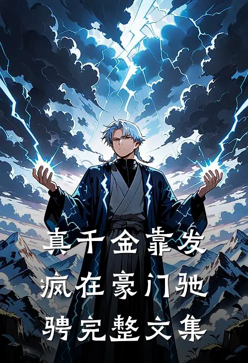 真千金靠发疯在豪门驰骋完整文集