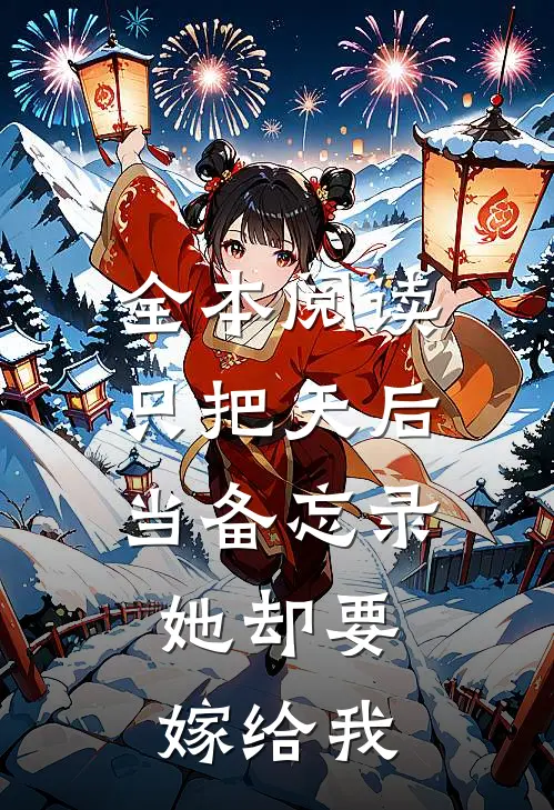 全本阅读只把天后当备忘录，她却要嫁给我