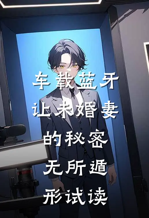 车载蓝牙让未婚妻的秘密无所遁形试读