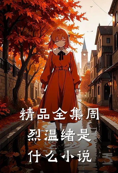精品全集周烈温绪是什么小说