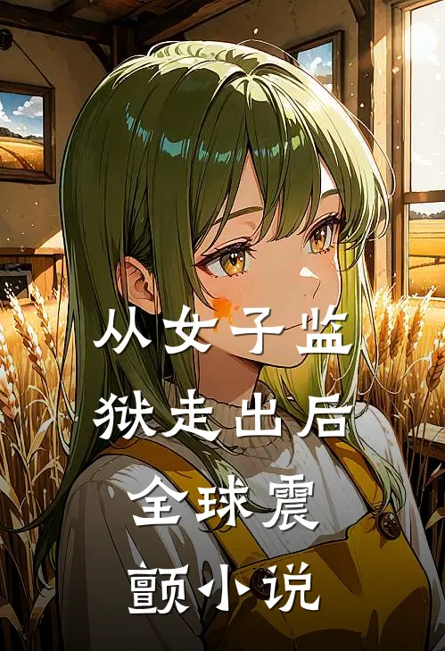 从女子监狱走出后，全球震颤小说