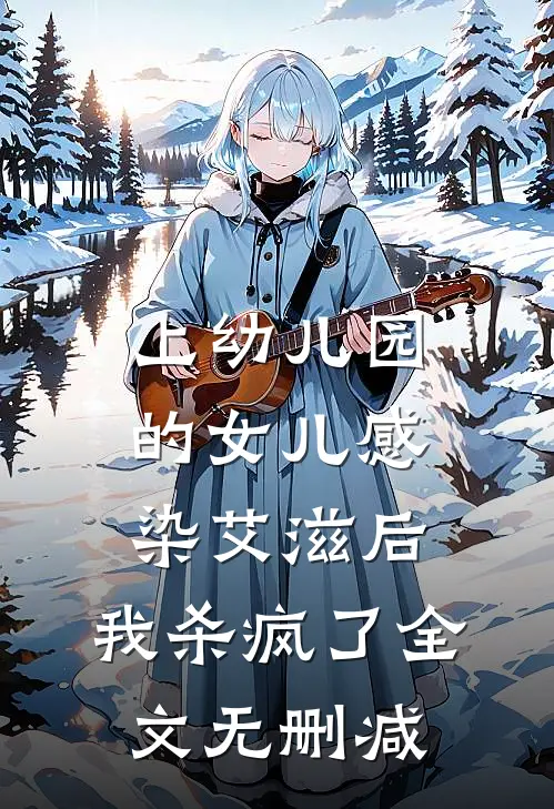 上幼儿园的女儿感染艾滋后，我杀疯了全文无删减