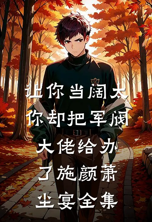 让你当阔太，你却把军阀大佬给办了施颜萧尘宴全集
