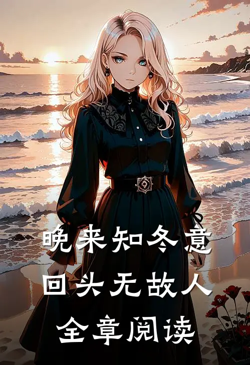 晚来知冬意，回头无故人全章阅读