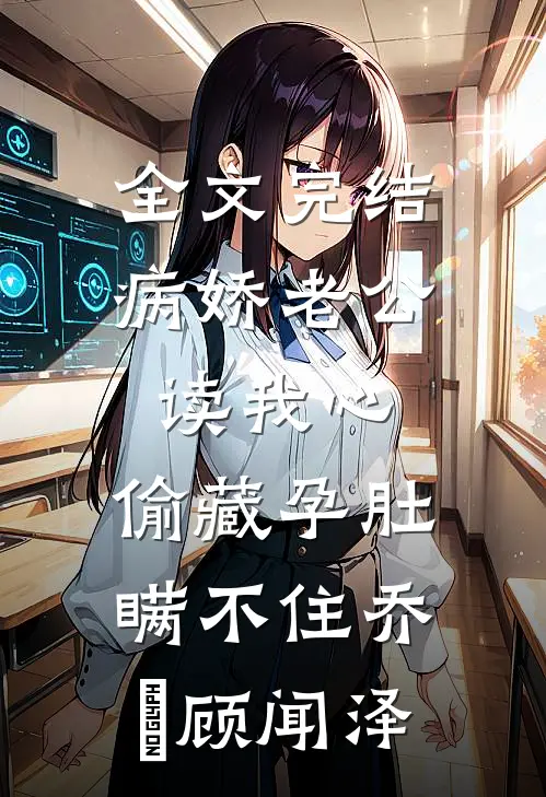 全文完结病娇老公读我心,偷藏孕肚瞒不住乔婳顾闻泽