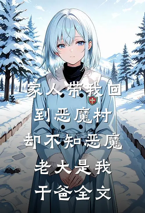 家人带我回到恶魔村，却不知恶魔老大是我干爸全文