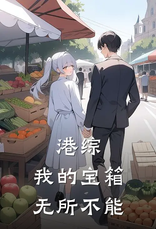 港综：我的宝箱无所不能