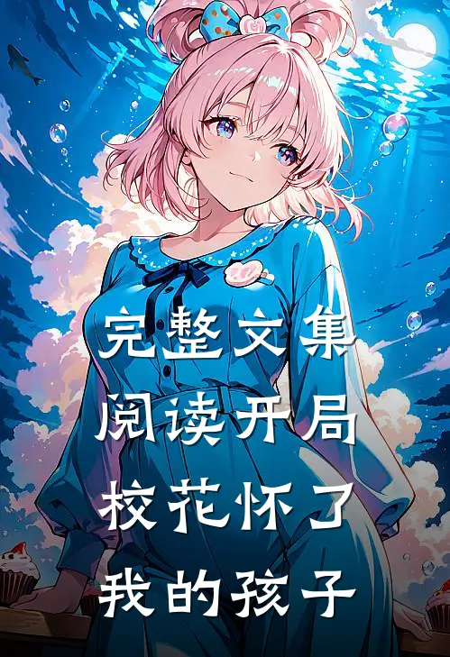 完整文集阅读开局校花怀了我的孩子