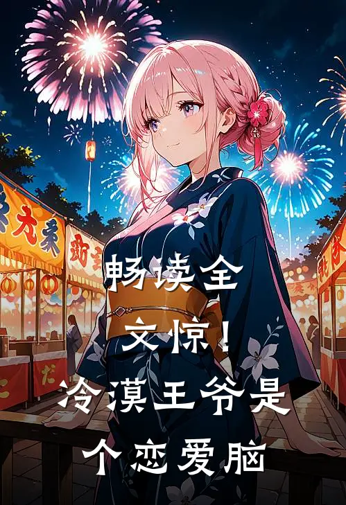 畅读全文惊！冷漠王爷是个恋爱脑