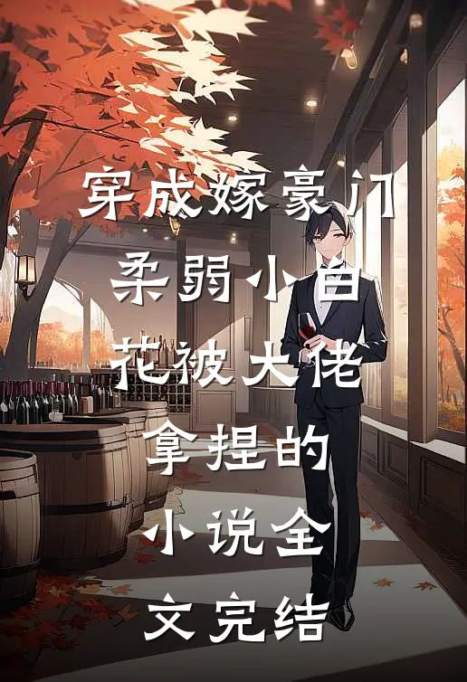 穿成嫁豪门,柔弱小白花被大佬拿捏的小说全文完结