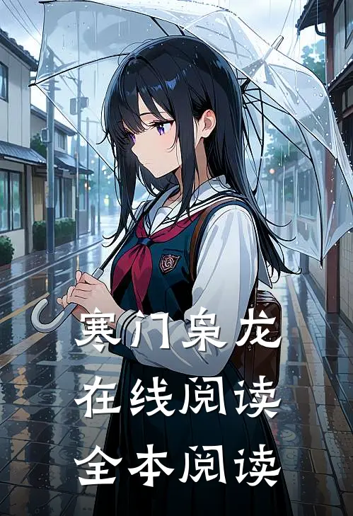 寒门枭龙在线阅读全本阅读