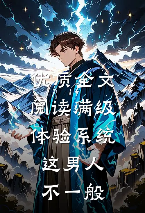 优质全文阅读满级体验系统，这男人不一般