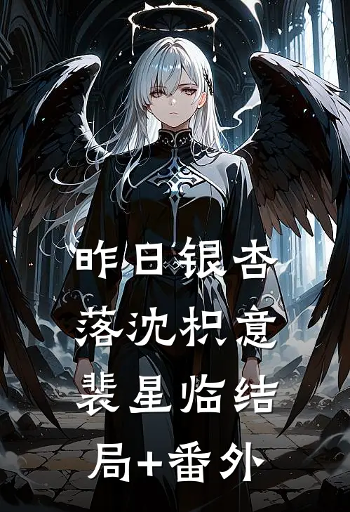 昨日银杏落沈枳意裴星临结局+番外