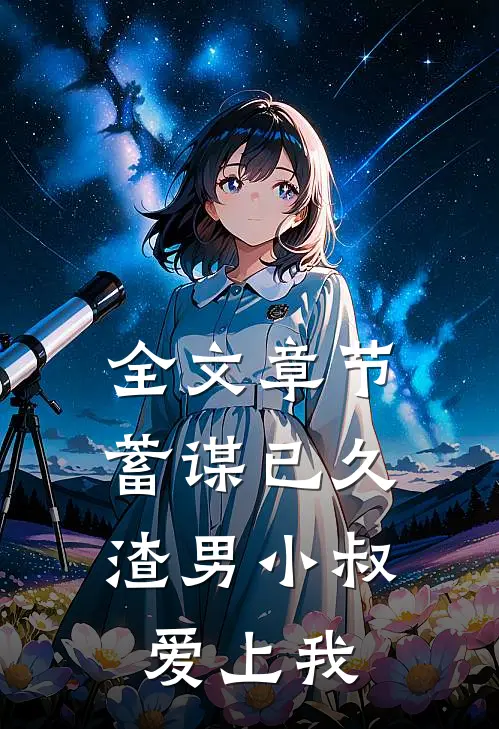 全文章节蓄谋已久:渣男小叔爱上我